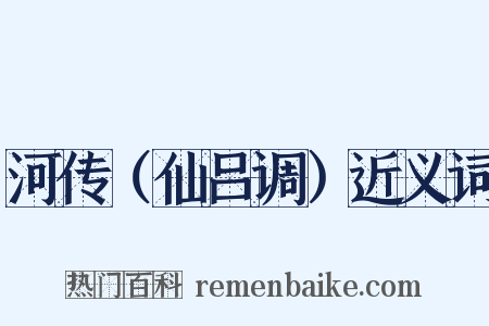 河传（仙吕调）近义词是什么意思的图片